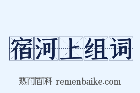 宿河上组词是什么意思的图片